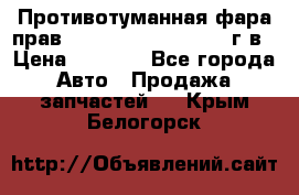 Противотуманная фара прав.RengRover ||LM2002-12г/в › Цена ­ 2 500 - Все города Авто » Продажа запчастей   . Крым,Белогорск